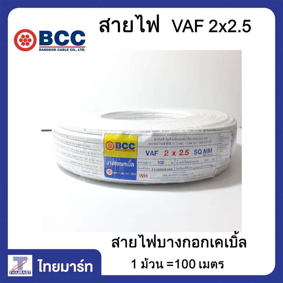 Thaimart Shop - Bcc สายไฟ Vaf 2X2.5 Sqmm . ยี่ห้อบางกอกเคเบิ้ล ขนาดความยาว  100 เมตร /ของแท้/Thaimart/ไทยมาร์ท