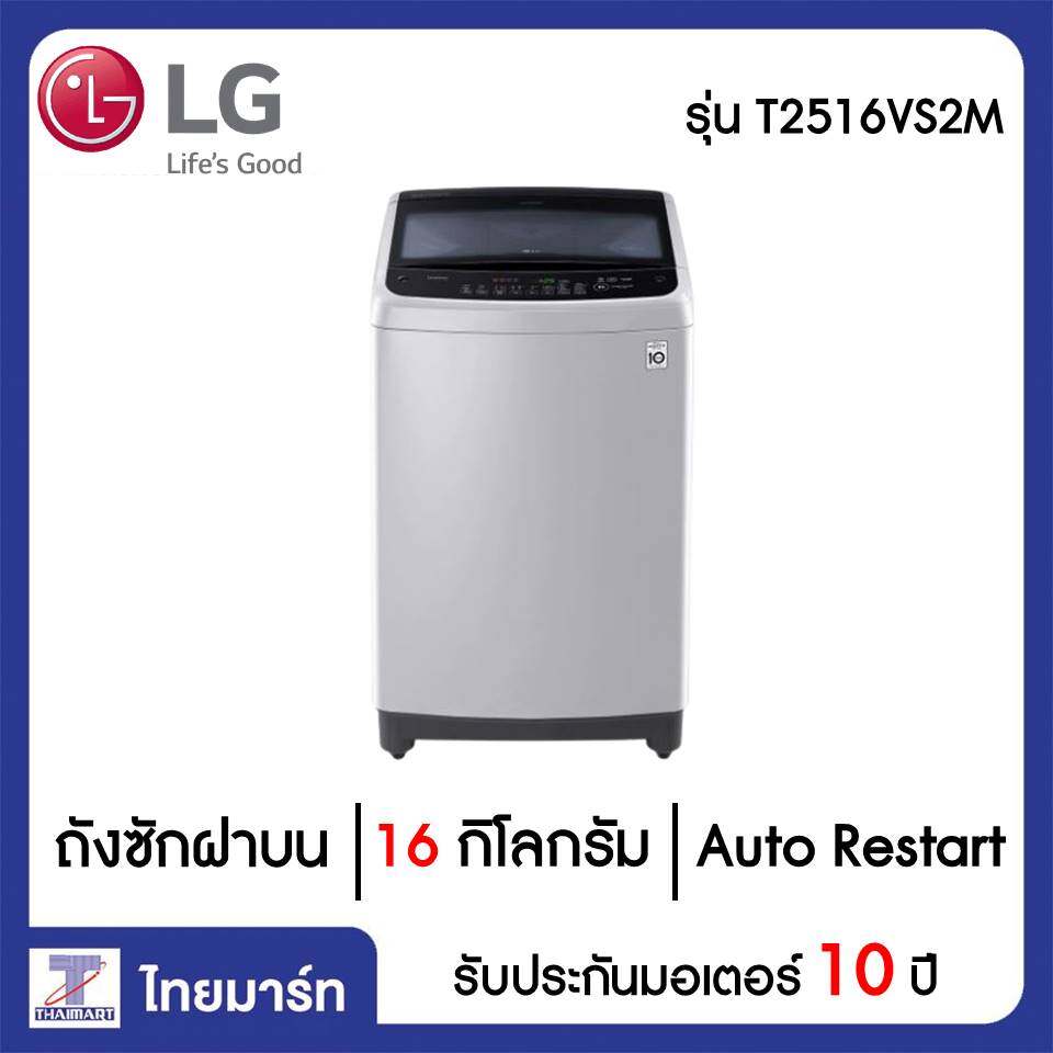 Thaimart Shop - Lg เครื่องซักผ้า ฝาบน 16 กิโลกรัม Lg T2516Vs2M | ไทยมาร์ท  Thaimart